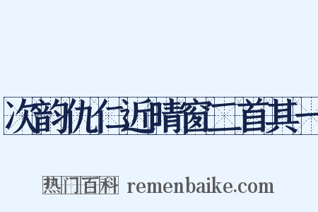 次韵仇仁近晴窗二首其一是什么意思的图片